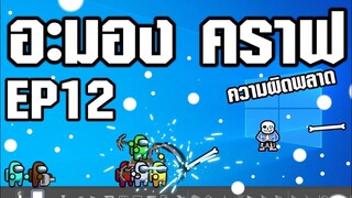 Among us คราฟ #12 ตอน (ความผิดพลาด)ให้เสียงพากย์โดย[bas za studio] ต้นฉบับ (GOIS)