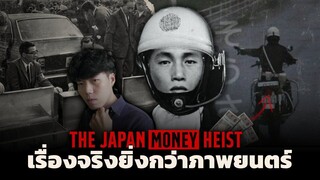 เหตุการณ์คดีสุดโด่งดังของประเทศญี่ปุ่น  l The Mystery Japan Heist ปริศนาคดีปล้น