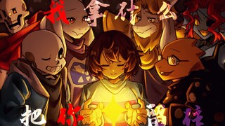 【UNDERTALE เขียนด้วยลายมือ】ฉันสามารถใช้สิ่งใดเพื่อรักษาคุณไว้