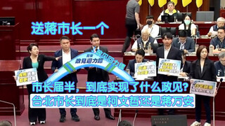 送礼回归！今天送蒋市长一个政见回力镖，让蒋市长实现政见，认真市政，不要政治作秀！