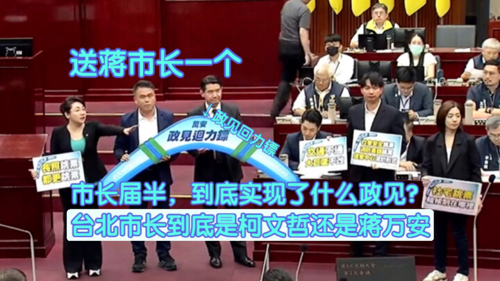 送礼回归！今天送蒋市长一个政见回力镖，让蒋市长实现政见，认真市政，不要政治作秀！