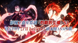 【PCS Anime/官方ED/季③】S3「灼眼的夏娜」【I'll Believe】官方ED1曲 剧本级ASMV版 PCS Studio
