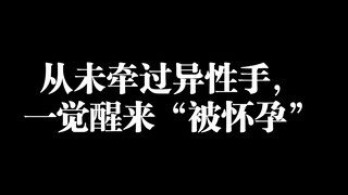 因为一次直播请假，我“被怀孕”了