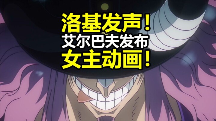 Loki’s Voice Actor! Full New OP/ED Revealed! Female Lead Animation Teaser! One Piece: Alabasta Arc P