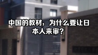 Why does China involve Japanese people in reviewing its educational textbooks?
