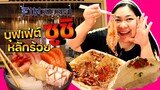 แพรวบ้าห้าร้อย EP.127 สุดยอด🍣ซูชิพรี่เมี่ยม ราคาหลักร้อย 😲เเต่กินไม่อั้นที่ #ฟินซูชิ