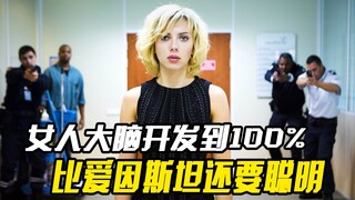 女人将大脑开发到百分之100，最后比爱因斯坦还要聪明，科幻电影