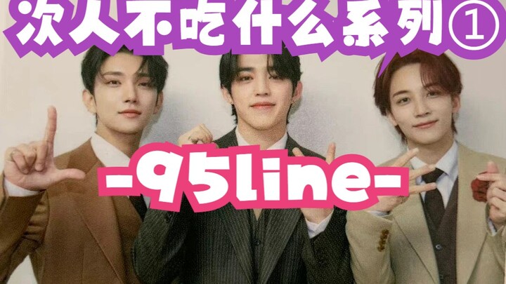 【Loạt video Kén ăn của người khác ①】Trong nhóm 95line, mọi người không ăn món gì?