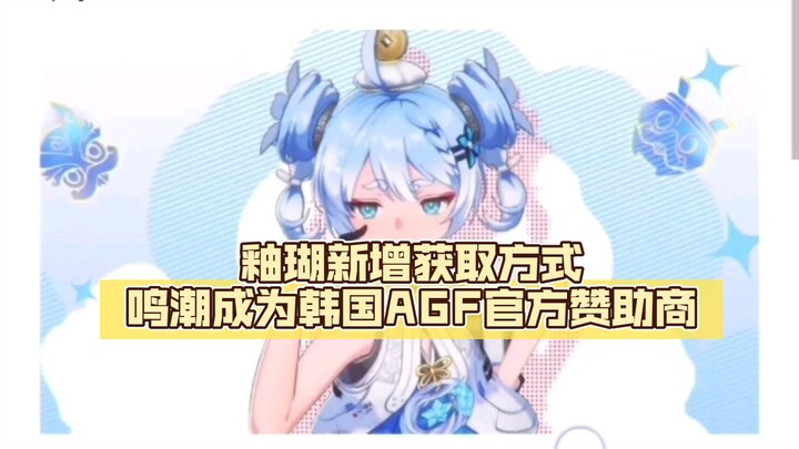 鸣潮成为韩国AGF官方赞助商，釉瑚新增获取方式