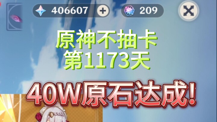เก็นชินอิมแพกต์ ไม่ปั้นกาชา วันที่ 1173
