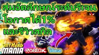 My Hero Mania : สุ่มหาอัตลักษณ์ระดับรี่เจนดารี่โอกาศได้1%และรีวิวสกิล