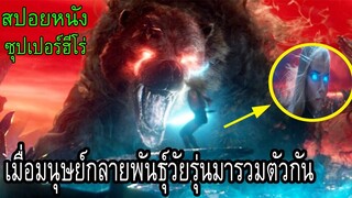 เมื่อมนุษย์กลายพันธ์วัยรุ่นถูกจับมารวมกัน(สปอยหนัง)the new mutants