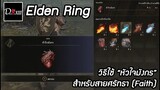 Elden Ring [PC] วิธีใช้ "หัวใจมังกร" สำหรับสายศรัทธา (Faith)