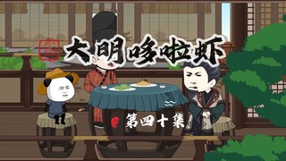 040.波斯商人入应天府，朱元璋蓝玉气冒烟