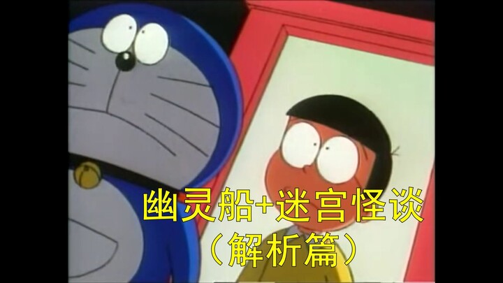 โดราเอมอน เรือผี+เรื่องสยองในเขาวงกต (ภาควิเคราะห์)