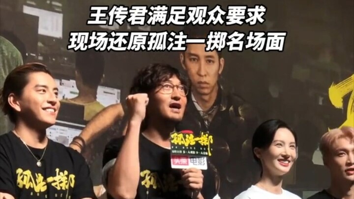 Wang Chuanjun obliged the audience by reenacting the iconic scene from “Full Strike” on the spot.