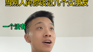 当别人问你处过几个女朋友…