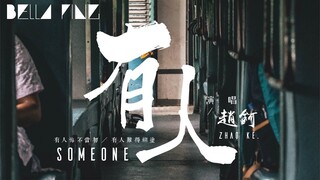 趙鈳 - 有人 (抖音熱門歌曲)【歌詞字幕 / 完整高清音質】♫「有人悔不當初，有人難得糊塗...」Zhao Ke - Someone