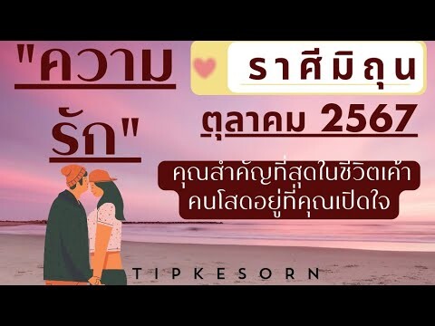 ❤#ราศีมิถุน #ความรัก  #ตุลาคม2567-คุณสำคัญที่สุดในชีวิตเค้า/คนโสดอยู่ที่คุณเปิดใจ#ไพ่ยิปซี