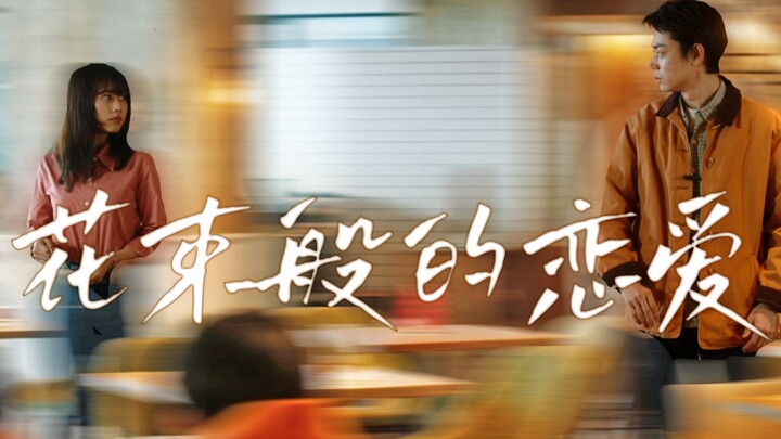 “爱情是流动的”《花束般的恋爱》