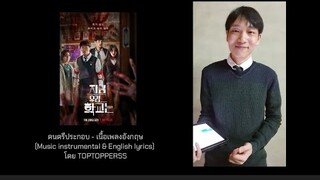 Ost.All of us are dead 지금 우리 학교는 | 끝나고 가자 Campfire Song (Ep.8) - English/Korean ver. by TOPTOPPERSS
