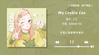 «أغنية كانتونية حلوة جدًا، بعد الاستماع إليها تُثير رغبتي بشدة في الوقوع في الحب!» || «كوكيتي الخاص 