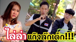 ภารกิจไล่ล่า!!! #ละครสั้น #สะท้อนสังคม #กันและกันซีรีย์