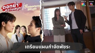 เตรียมแผนกำจัดพัชระ | ตอกย้ำความสนุก ในรอยทราย EP.29