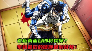 老板真面目即将揭穿？布姐最后的信仰遭到背叛！