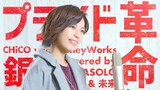 【銀魂】プライド革命 / CHiCO with HoneyWorks  (Covered by コバソロ & 未来) Short ver.