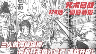 咒术回战179话图透，三人的领域碰撞，突如其来的入侵者，大混战升级！