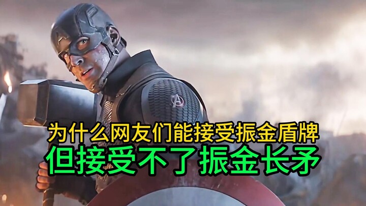 Why can netizens accept the Vibranium shield but not the Vibranium spear?