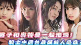 雾子和罗索奥特曼泡澡？永梦是虾饺他爹？骑士中后台最硬的是谁