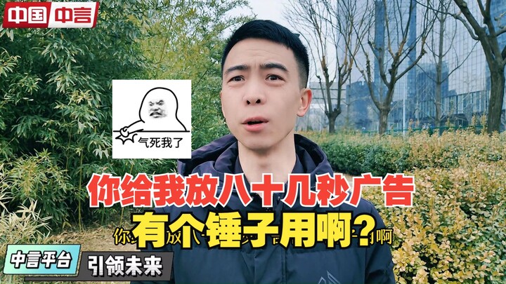 Bạn cho tôi xem quảng cáo tám mươi mấy giây thì có ích gì chứ?