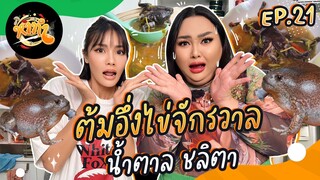 หาทำ EP.21 : “ต้มอึ่งไข่จักรวาล“ น้ำตาลชลิตา นางงามเค้ากินแบบนี้ | จือปาก