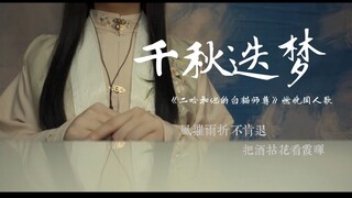 “风摧雨折不肯退 把酒拈花看霞晖。”温柔女声翻唱《千秋迭梦》燃晚同人曲