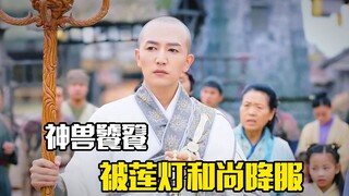 神兽饕餮被莲灯和尚降服，奇幻片