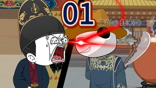 《金豆复明记》第一集