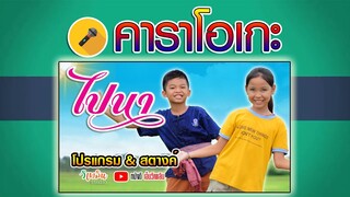 ไปนา - โปรแกรม Ft. สตางค์ 【Karaoke 】 คาราโอเกะ