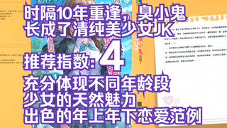 【8月新书】时隔10年重逢，臭小鬼长成了清纯美少女JK