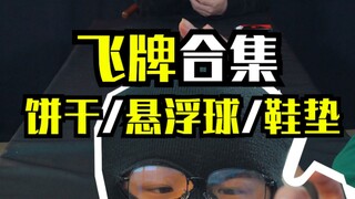 飞牌飞镖：这种鞋垫能秒人