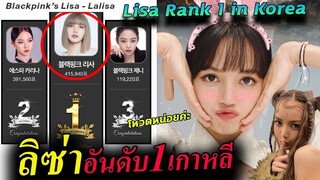 ลิซ่า ขึ้นที่ 1 ในเกาหลี ที่ 3 โลก🤩 / มาช่วย Vote น้อง Lisa กัน