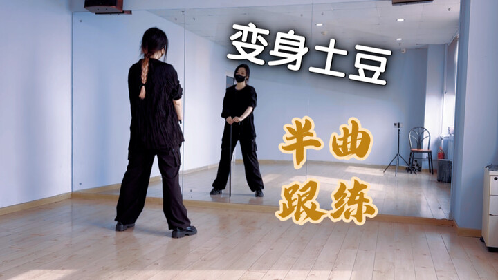 变身土豆半曲跟练（1/2）