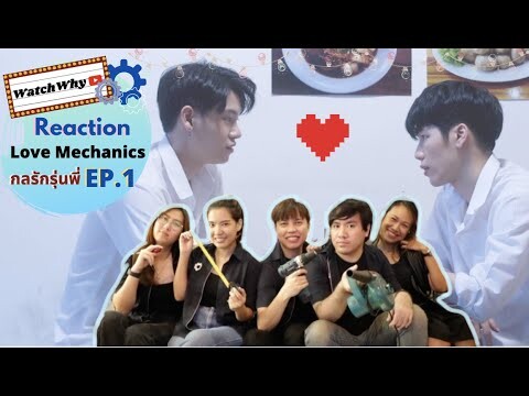 [ENG SUB] วอดวาย Reaction EN Of Love | กลรักรุ่นพี่ Love Mechanics EP.1 | WatchWhy