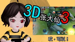 【3D张大仙3】蜜蜂仙宝岛！