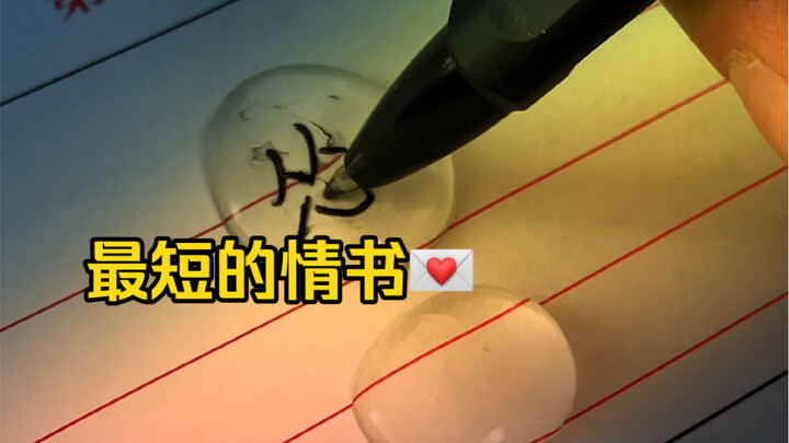 هل تعرف ما هي أقصر رسالة حب في العالم؟