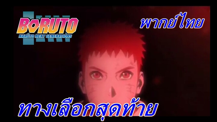 ทางเลือกสุดท้าย / Boruto next generation โบรูโตะเน็กซ์เจ็นเนอร์เรชั่น[พากย์ไทย]