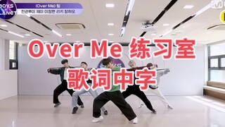【BOYS PLANET】【歌词中字】Over Me 练习室【你与我一同感受这战栗】