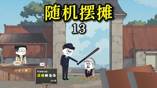 【摆摊沙雕动画】13不是我摇来的人吗？怎么还打我