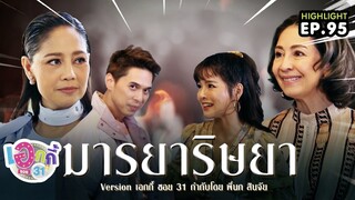 มารยาริษยา เวอร์ชั่นพิเศษ  | เอกกี้ ซอย 31